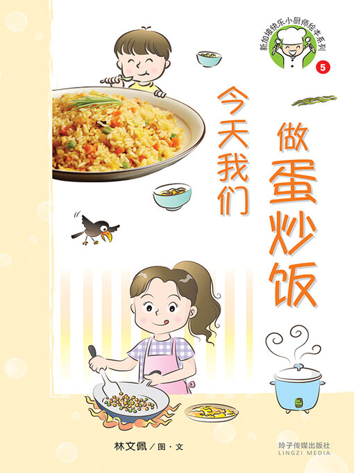 Title details for 今天我们做蛋炒饭 by 林文佩 - Available